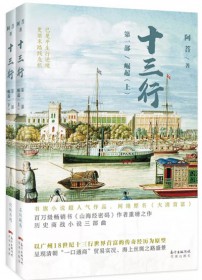 在流动的历史画卷中感受岭南文化——读阿菩小说《十三行》